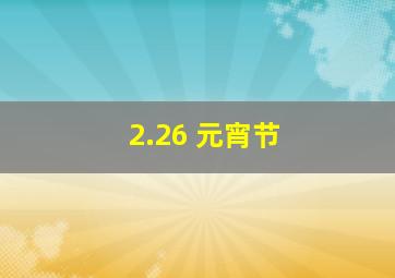 2.26 元宵节